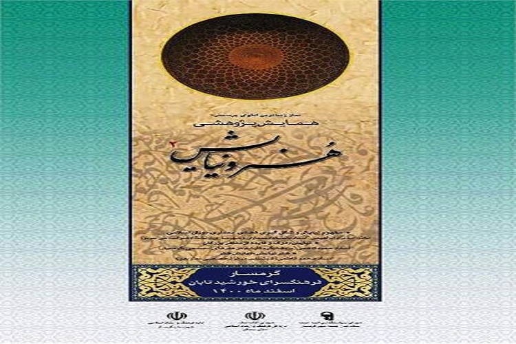 برگزاری دومین همایش پژوهشی &laquo;هنر و نیایش&raquo; در گرمسار