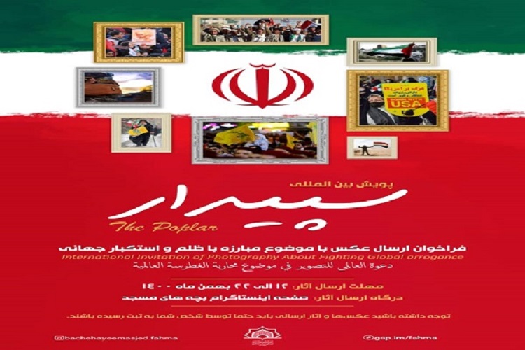  پویش بین&zwnj;المللی &laquo;سپیدار&raquo; 