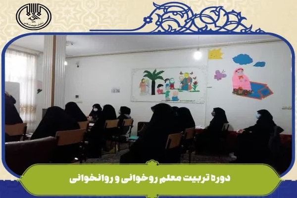 دوره تربیت معلم روخوانی و روانخوانی قرآن