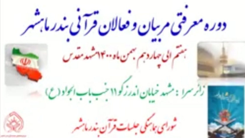 دوره معرفتی مربیان و فعالان قرآنی در مشهد مقدس برگزار شد