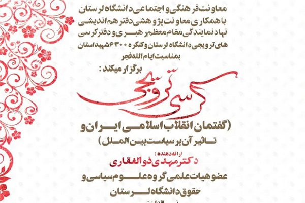 برگزاری کرسی ترویجی &laquo;گفتمان انقلاب اسلامی و تأثیر آن بر سیاست بین&zwnj;الملل&raquo; در لرستان