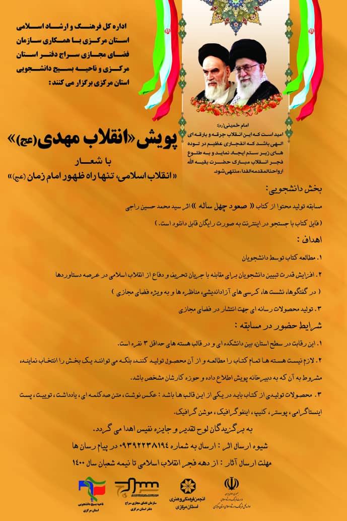 برگزاری پویش «انقلاب مهدی(عج)» با شعار «انقلاب اسلامی، تنها راه ظهور امام زمان (عج)»