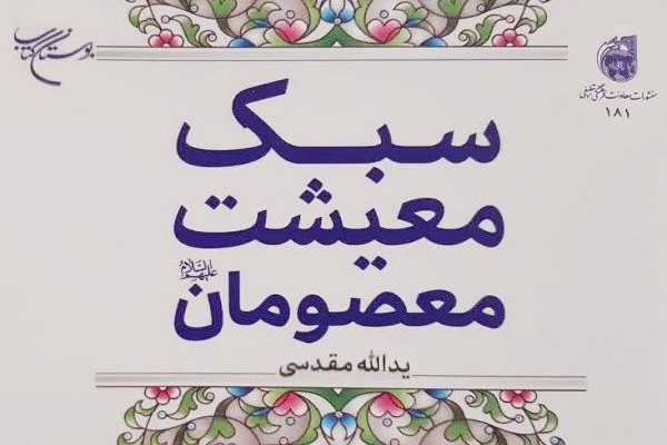 «سبک معیشت معصومان(ع)»