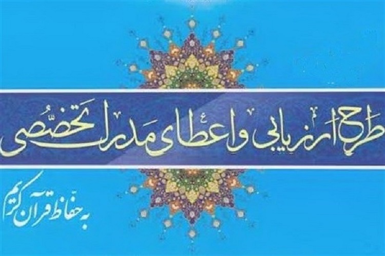 آزمون اعطای مدرک تخصصی به حافظان، استان فارس