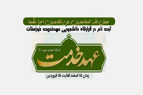 عهد دانشجویان خوزستانی برای خدمت نوروزی