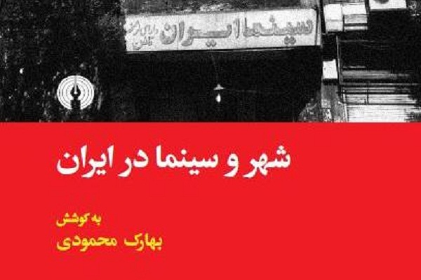 «شهر و سینما در ایران»