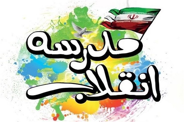 مدرسه انقلاب