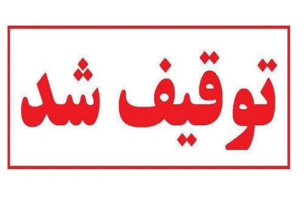 توقیف رکنا 