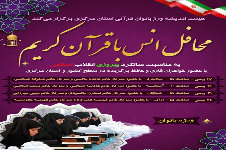 برپایی محافل انس با قرآن ویژه بانوان در استان مرکزی