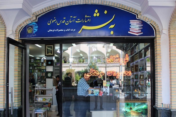انتشارات به نشر آستان قدس رضوی