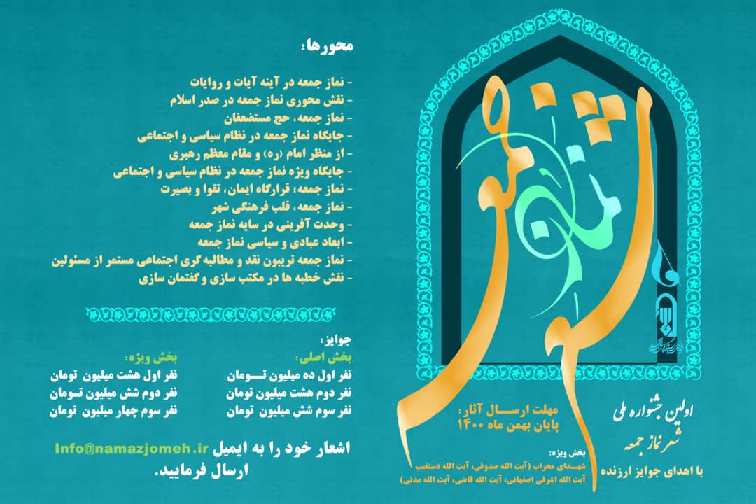 پوستر اولین جشنواره ملی شعر نماز جمعه 
