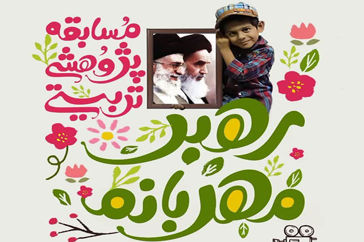 مسابقه &laquo;رهبر مهربانم&raquo; در یزد برگزار شد