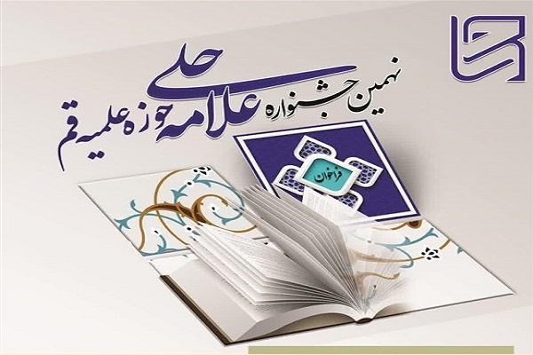 اعلام فراخوان نهمین جشنواره استانی علامه حلی حوزه علمیه قم