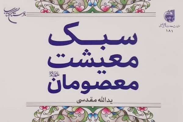 کتاب &laquo;سبک معیشت معصومان(ع)&raquo; در قم منتشر شد