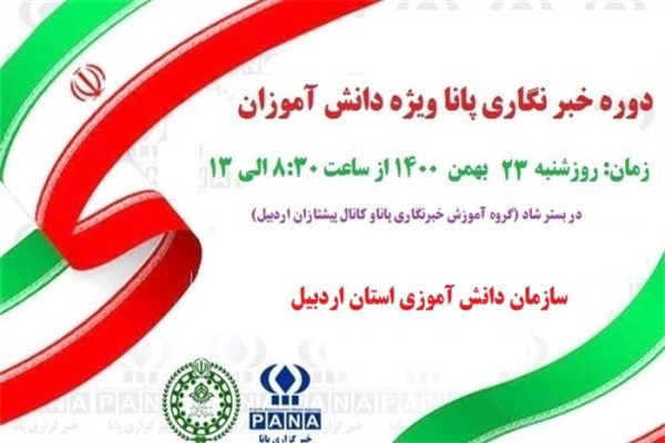 برگزاری دوره آموزشی خبرنگاری پانا دراردبیل