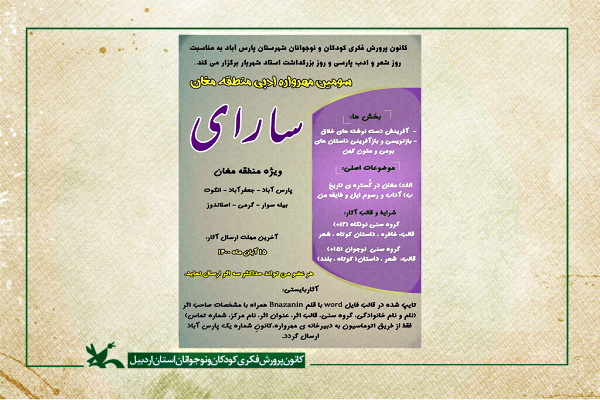 معرفی برگزیدگان سومین مهرواره &laquo;سارای&raquo; در اردبیل