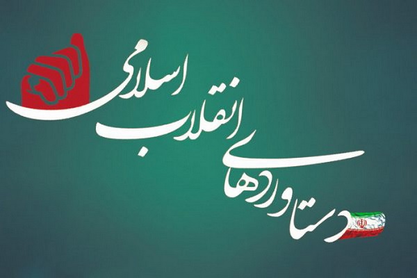 دستاوردهای انقلاب اسلامی