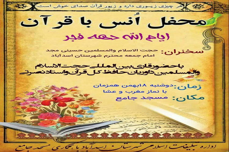 محفل انس با قرآن در اسدآباد