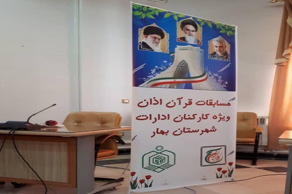 برگزاری مسابقات قرآن و اذان در ادارات شهرستان بهار