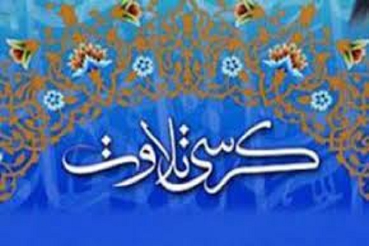 کرسی تلاوت قرآن کریم 