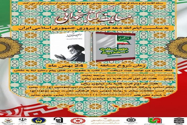 برگزاری مسابقه کتابخوانی &laquo;امام در سنگر نماز&raquo; در لرستان
