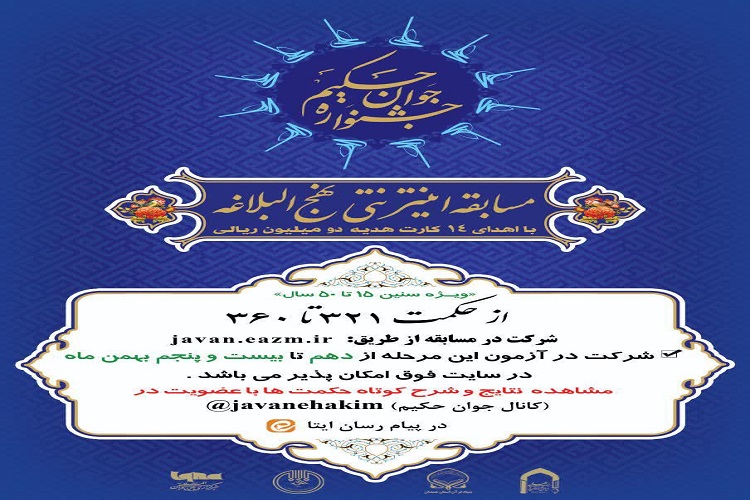 نهمین مرحله جشنواره جوان حکیم
