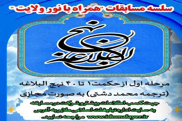 مسابقات همراه با نور ولایت
