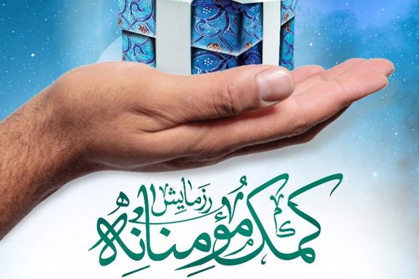 طرح کمک‌های مؤمنانه