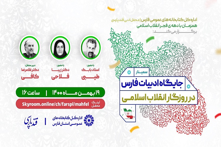 بررسی &laquo;جایگاه ادبیات فارس در روزگار انقلاب اسلامی&raquo;، وبینار مجازی