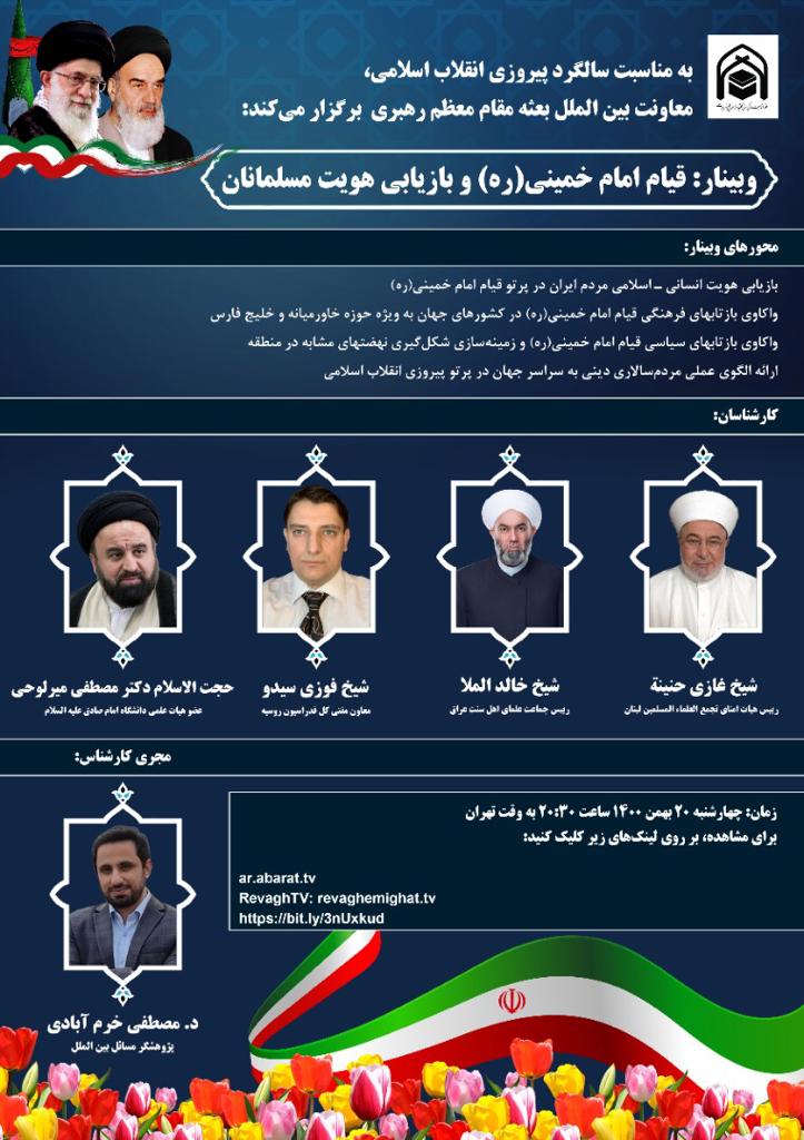 ارسالی/ وبینار قیام امام خمینی(ره) و بازیابی هویت مسلمانان برگزار می‌شود