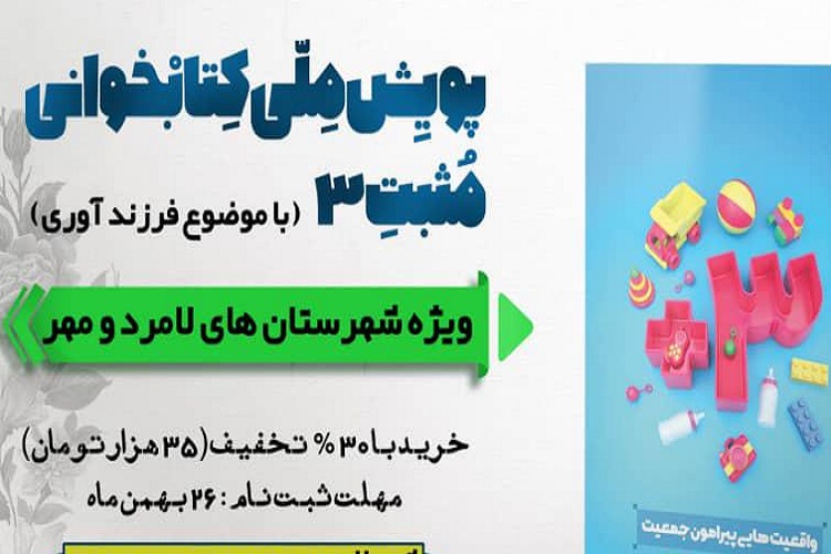 پویش کتابخوانی &laquo;مثبت 3&raquo;، لامرد و مهر، جهاددانشگاهی لامرد