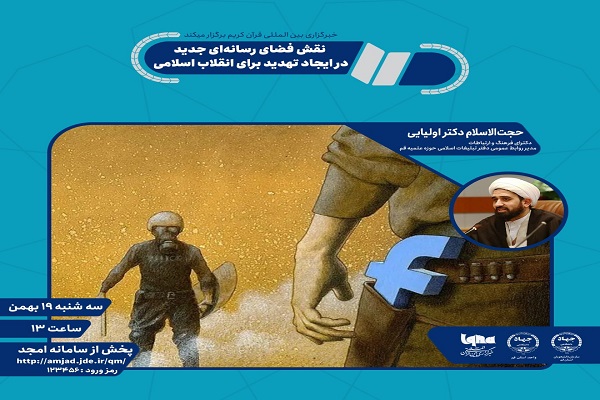 نشست &laquo;نقش فضای رسانه&zwnj;ای جدید در ایجاد تهدید برای انقلاب اسلامی&raquo; برگزار می&zwnj;شود