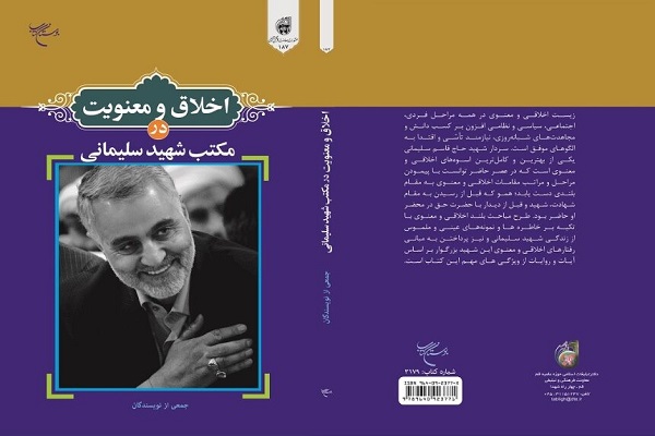 انتشار کتاب &laquo;اخلاق و معنویت در مکتب شهید سلیمانی&raquo; در قم