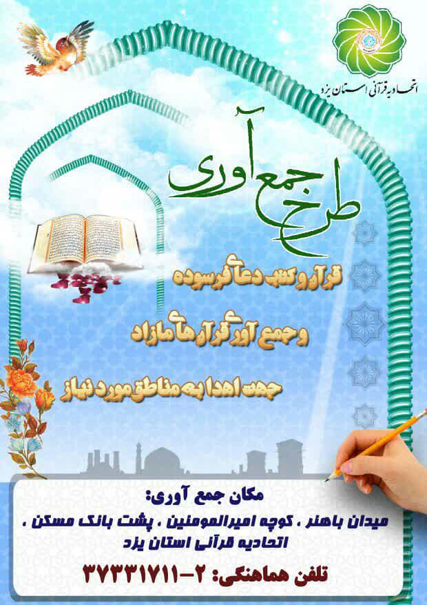 طرح جمع&zwnj;آوری قرآن&zwnj;های فرسوده در یزد