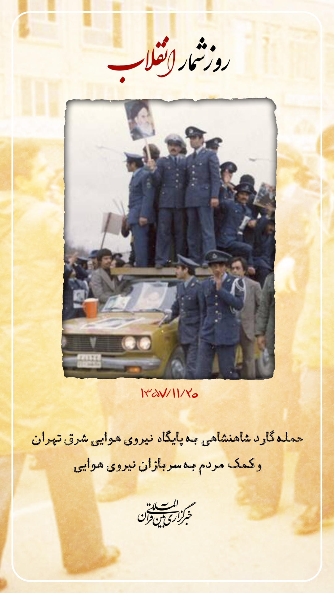 20 بهمن؛ حمله گارد شاهنشاهی به همافران در پادگان دوشان‌تپه