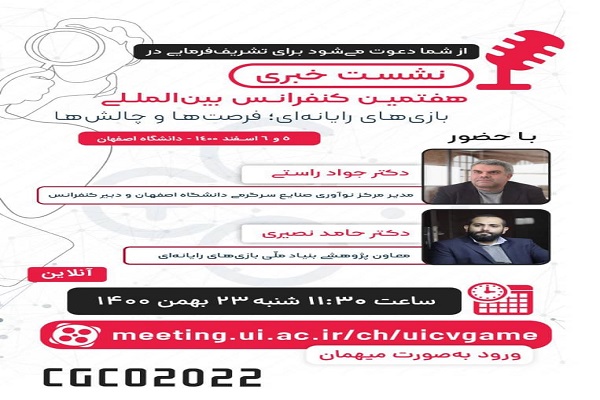هفتمین کنفرانس بین‌المللی«بازی‌های رایانه‌ای، فرصت‌ها و چالش‌ها»