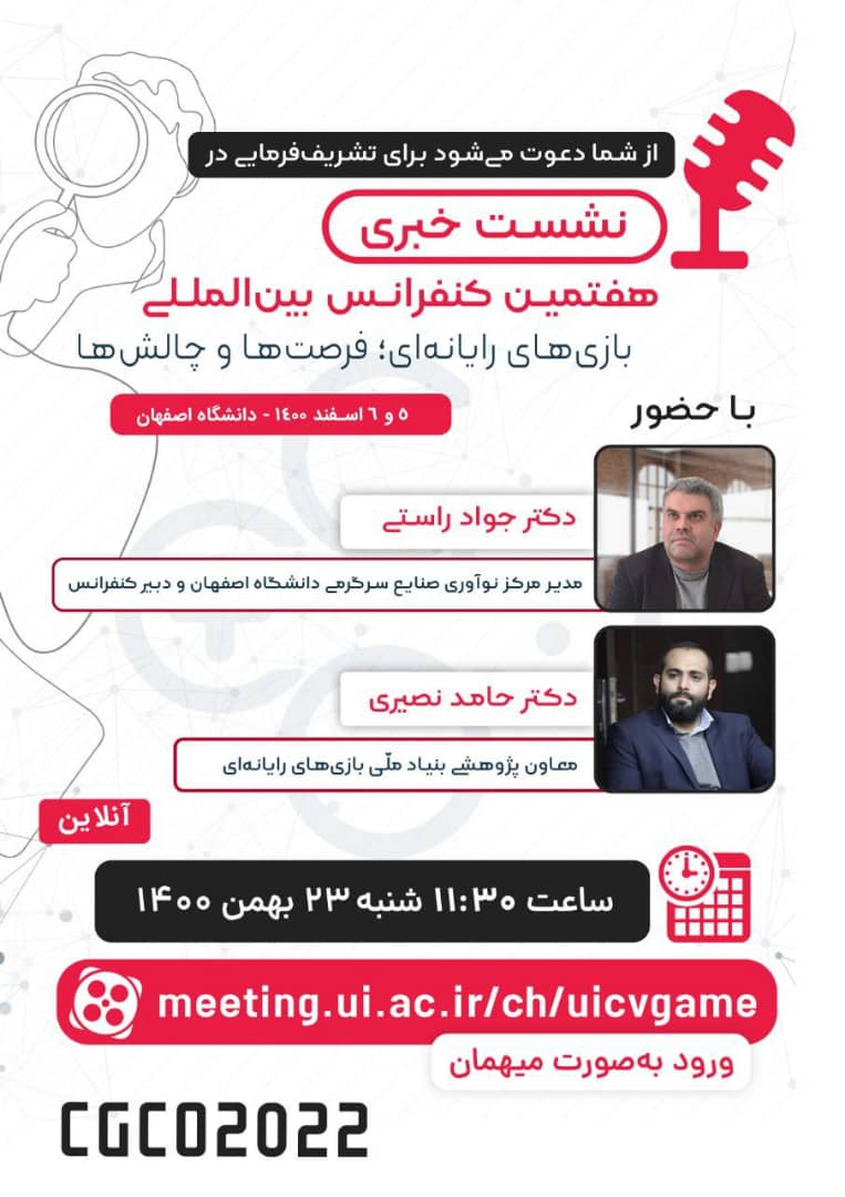 برگزاری نشست خبری هفتمین کنفرانس بین‌المللی«بازی‌های رایانه‌ای، فرصت‌ها و چالش‌ها»