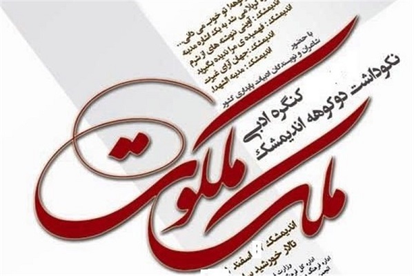 کنگره ملی ادبی &laquo;ملک ملکوت&raquo;
