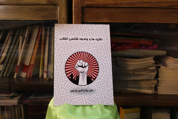 رونمایی کتاب &laquo;نظریه&zwnj;ها و جامعه&zwnj;شناسی انقلاب&raquo; در بروجرد