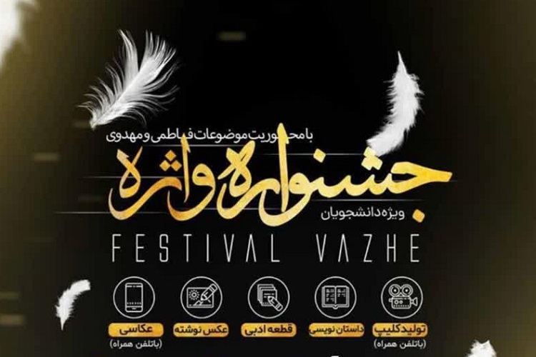 جشنواره واژه، دانشگاه علوم پزشکی شیراز