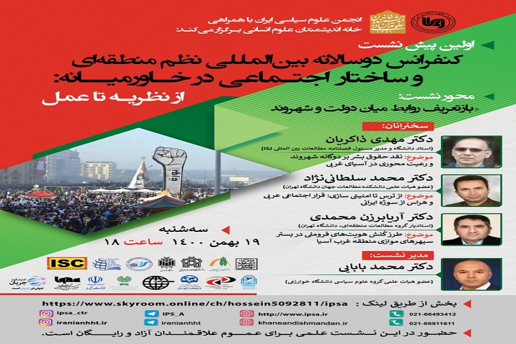  پیش&zwnj;نشست کنفرانس دوسالانه بین&zwnj;المللی &laquo;نظم منطقه&zwnj;ای و ساختار اجتماعی در خاورمیانه: از نظریه تا عمل&raquo;
