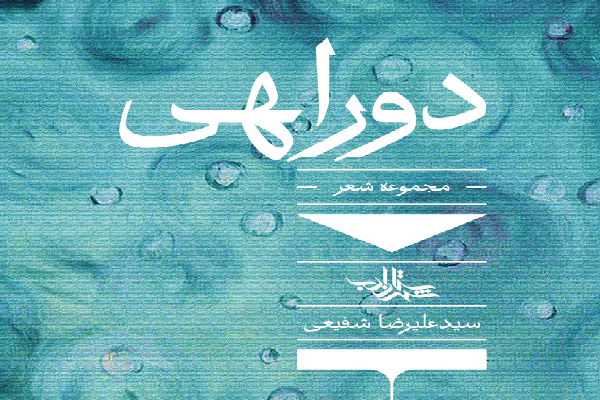 حجت الاسلام علیرضا شفیعی