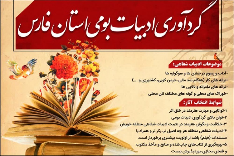 ادبیات بومی، استان فارس، اعلام فراخوان