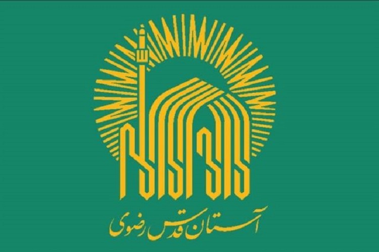 آستان قدس رضوی آستان قدس رضوی