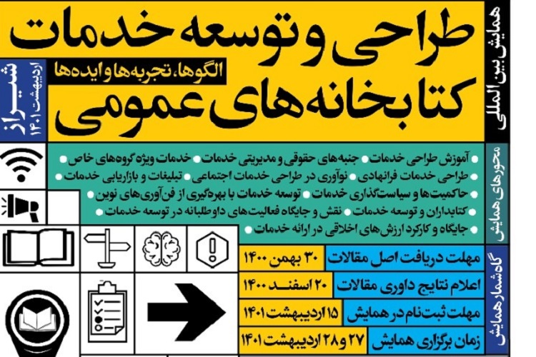 همایش بین المللی &laquo;طراحی و توسعه خدمات کتابخانه&zwnj;های عمومی&raquo;