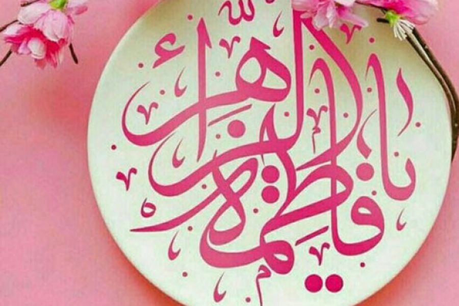 جشن میلاد حضرت فاطمه