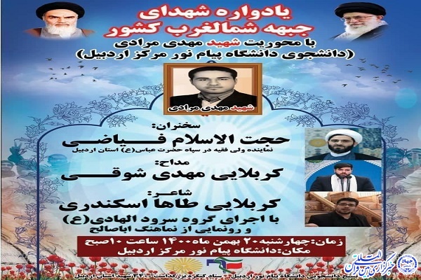 یادواره شهدای شمال غرب کشور 