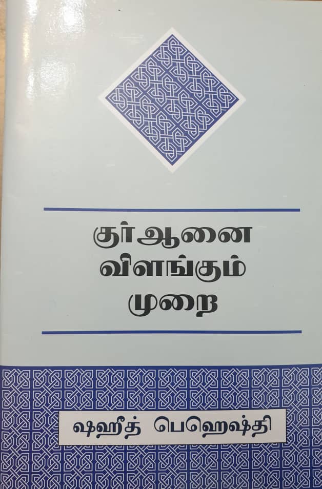 کتاب «روش برداشت از قرآن» در سریلانکا رونمایی شد