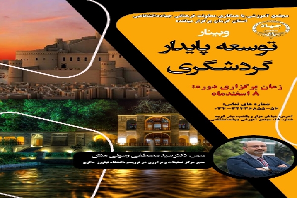 وبینار توسعه پایدار گردشگری کرمان