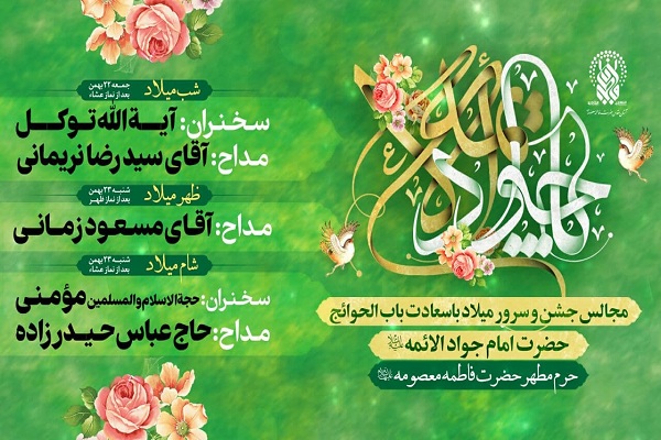 جشن میلاد امام جواد(ع) در حرم بانوی کرامت